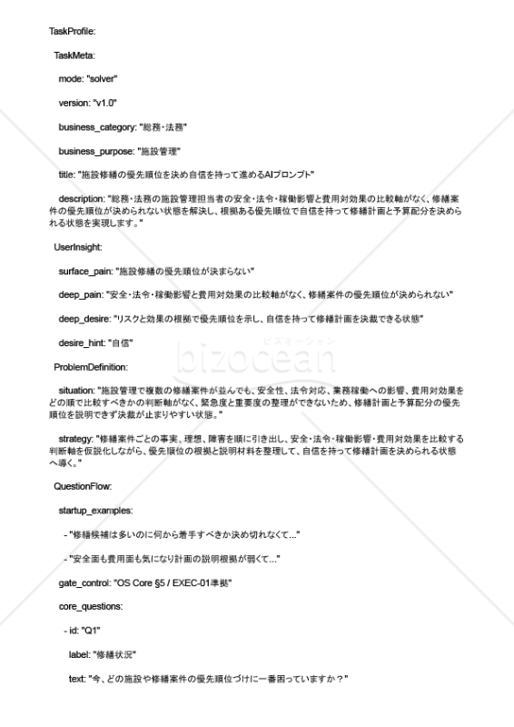 施設修繕の優先順位を決め自信を持って進めるAIプロンプト