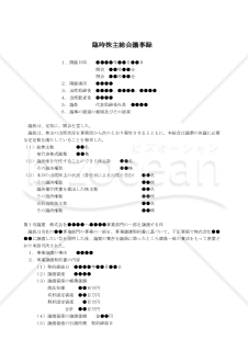 【改正会社法対応版】（事業の重要な一部を譲渡する場合の）臨時株主総会議事録