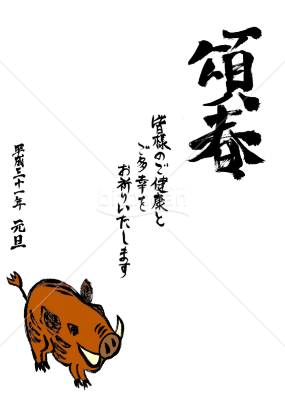 ★頌春の筆文字の年賀状デザイン★平成３１年★