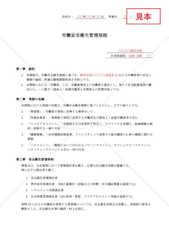 【法改正対応】労働安全衛生管理規程【例文付き】