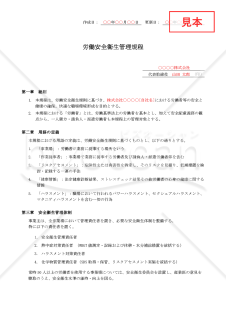 【法改正対応】労働安全衛生管理規程【例文付き】