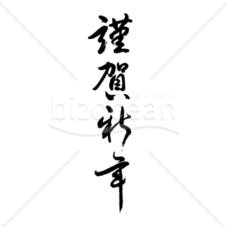 かっこいい 謹賀新年 の賀詞 題字 Bizocean ビズオーシャン