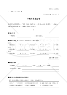 【法改正対応】介護休業申請書（申出書）【見本付き】