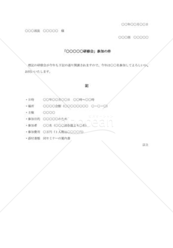 研修参加の上申書