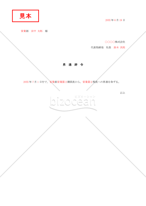 昇進辞令004【例文付き】