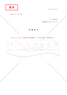 昇進辞令004【例文付き】