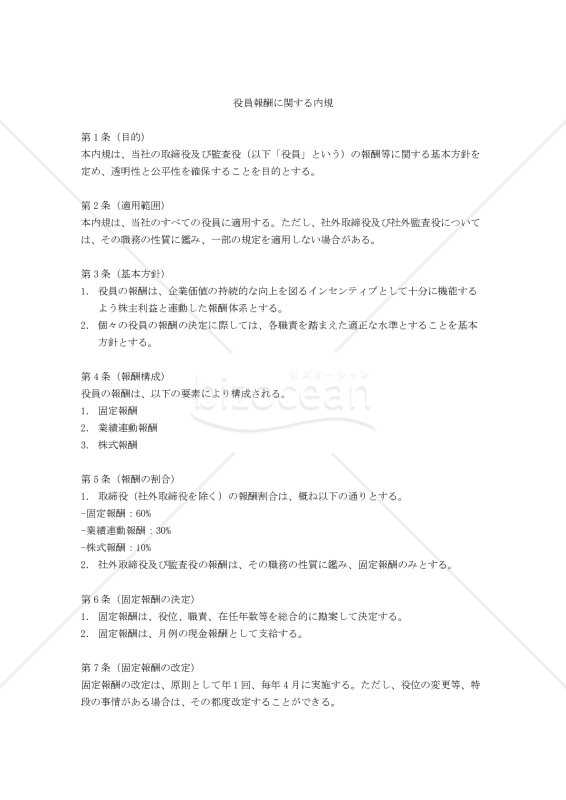 役員報酬に関する内規
