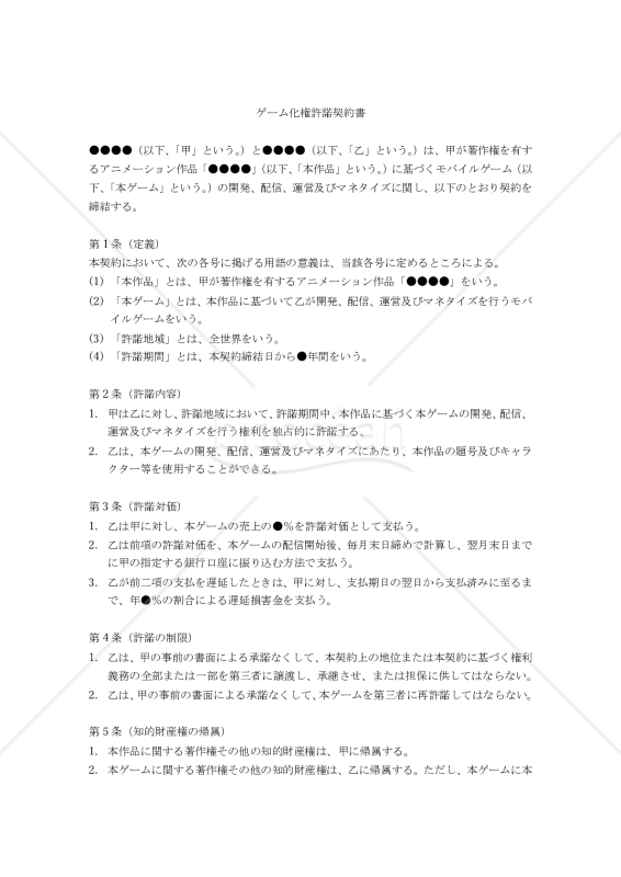 【改正民法対応版】（アニメーション作品を原作としたゲームの開発を行うための）ゲーム化権許諾契約書