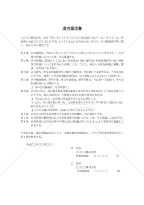 出向協定書