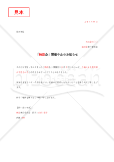 中止通知書（○○中止のお知らせ）・Word【見本付き】