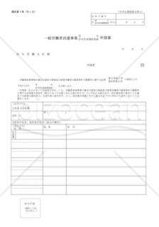 一般労働者派遣事業許可申請書