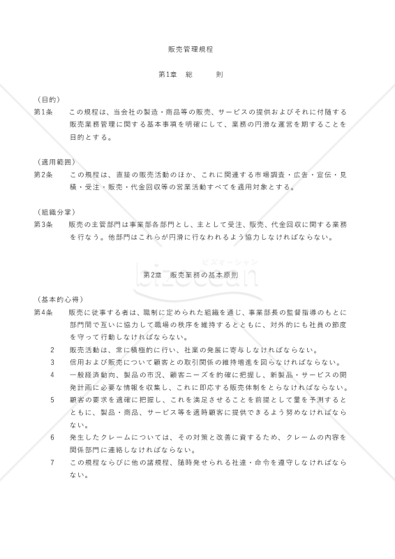 販売管理規程
