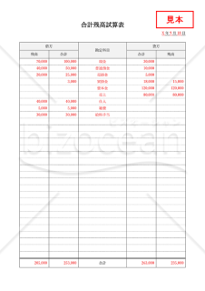 合計残高試算表・Word【見本付き】
