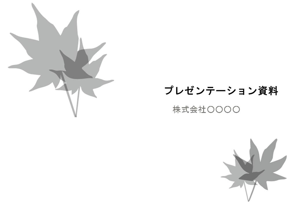 もみじのpowerpointデザインテンプレート Bizocean ビズオーシャン