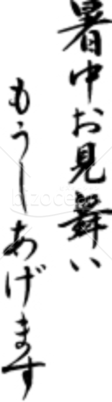 暑中お見舞い題字01