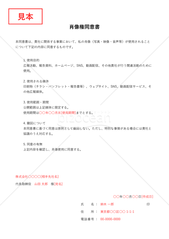 肖像権同意書・縦・Excel【例文付き】