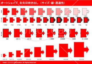 オートシェイプ　右矢印吹き出し　（サイズ・線・透過性）　（レッド）