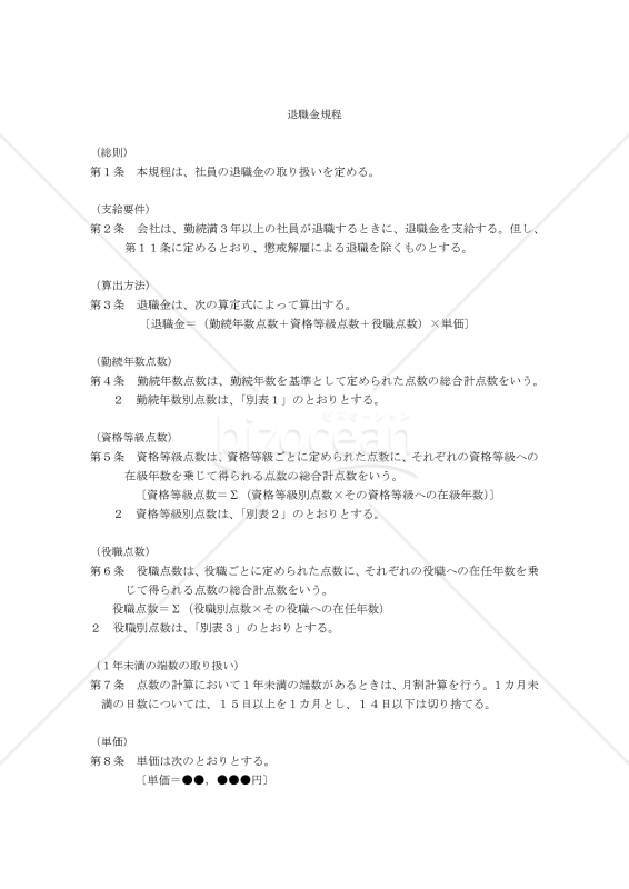 （勤続年数と資格等級と役職を要素の一部として算出する）退職金規程