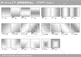 オートシェイプ　四角形吹き出し　（グラデーション）(グレイ)