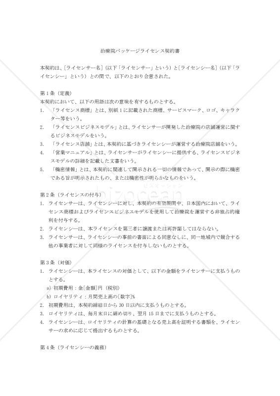 【改正民法対応版】治療院パッケージライセンス契約書
