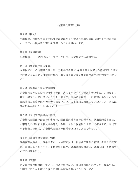従業員代表選出規程