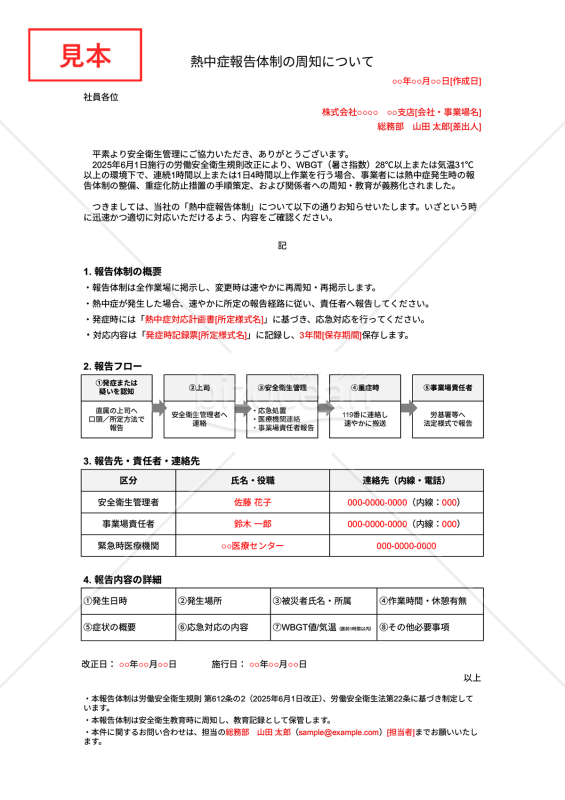【法改正対応】熱中症報告体制の周知について・Googleスプレッドシート【例文付き】