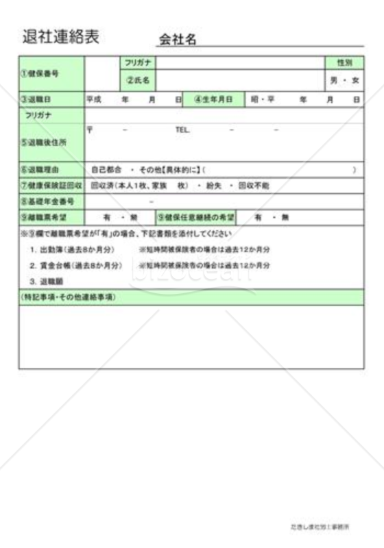 退社連絡表