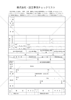 株式会社設立事項チェックリスト