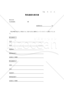 緊急連絡先報告書