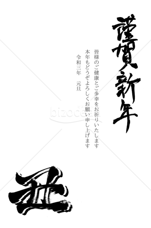 ★シンプルな謹賀新年★２０２１年令和３年★年賀状★丑年★