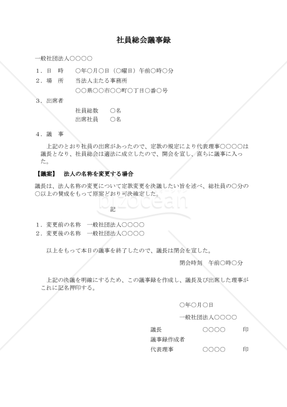 〔一般社団法人用〕社員総会議事録（法人の名称を変更する場合）