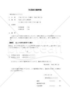 〔一般社団法人用〕社員総会議事録（法人の名称を変更する場合）