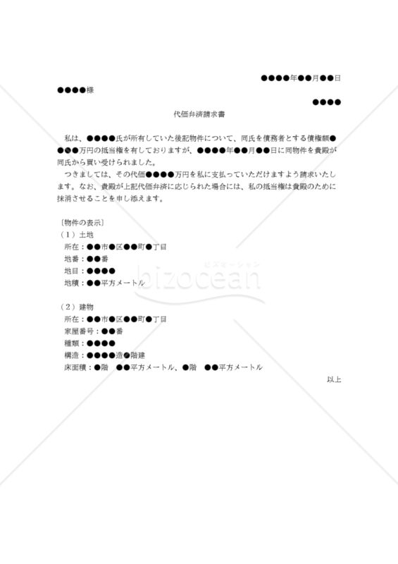 【改正民法対応版】代価弁済請求書