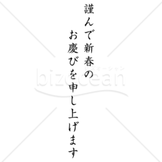 「年賀賀詞」謹んで新春のお慶びを申し上げます