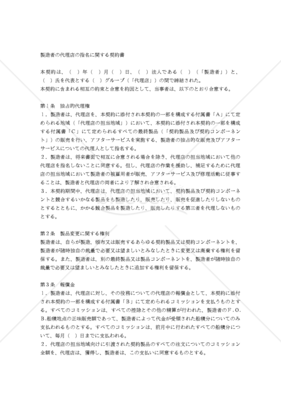 【和・中・英対訳】代理店契約書(製造)(3a006c)／指定制造商代理合同／AGREEMENT FOR APPOINTMENT OF MANUFACTURER'S AGENT