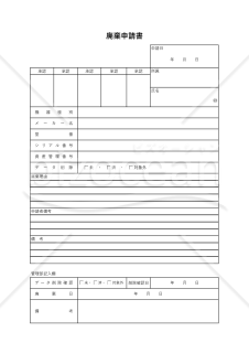 廃棄（処分）申請書・Excel【見本付き】