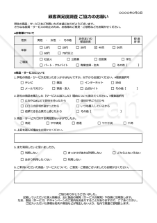 顧客満足度調査アンケート【商品購入者・サービス加入者用】・Google ドキュメント