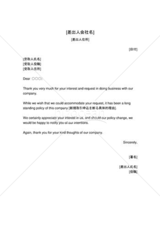 新規取引申込みの断り状（英文文書）
