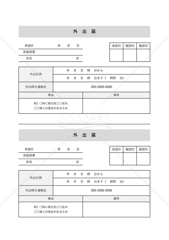 外出届・2分割版・Excel