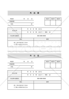 外出届・2分割版・Excel