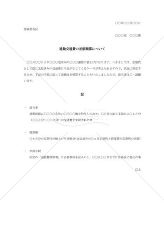 運賃値上げによる交通費の差額精算について