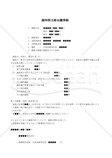 【改正会社法対応版】（公告方法の変更をする場合の）臨時株主総会議事録