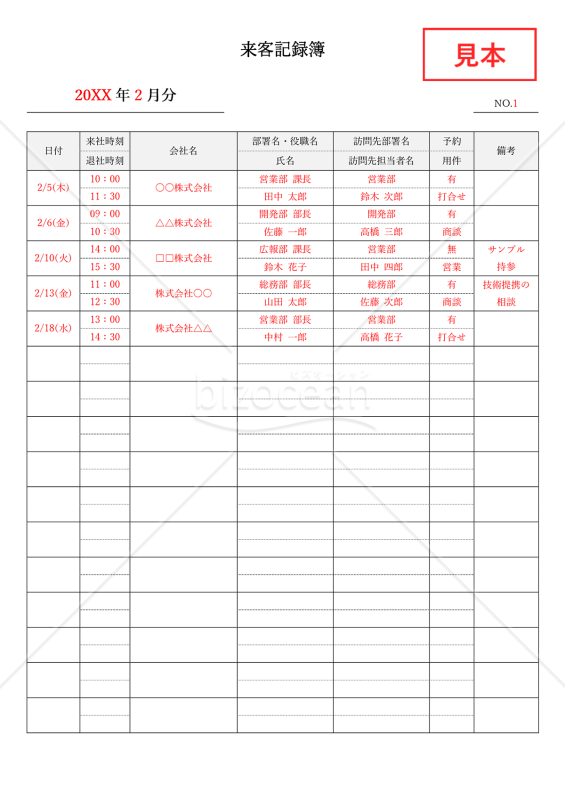 来客記録簿（来訪者受付表）・縦書き・Word【見本付き】