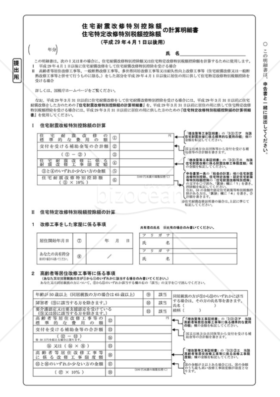 住宅耐震改修特別控除額・住宅特定改修 特別税控除額の計算明細書（平成29年4月1日以後用）