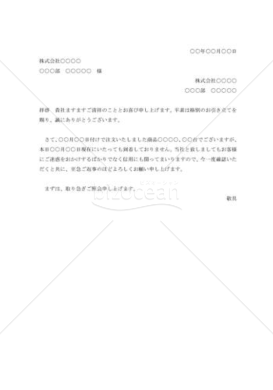 商品未着照会状003