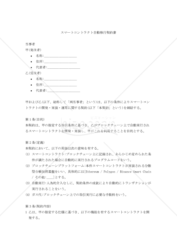 【改正民法対応版】スマートコントラクト自動執行契約書