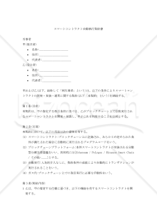 【改正民法対応版】スマートコントラクト自動執行契約書