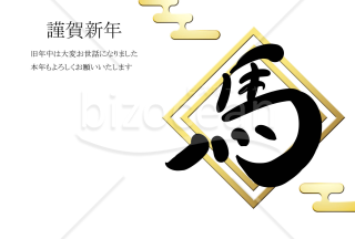和風四角の年賀状　馬の文字