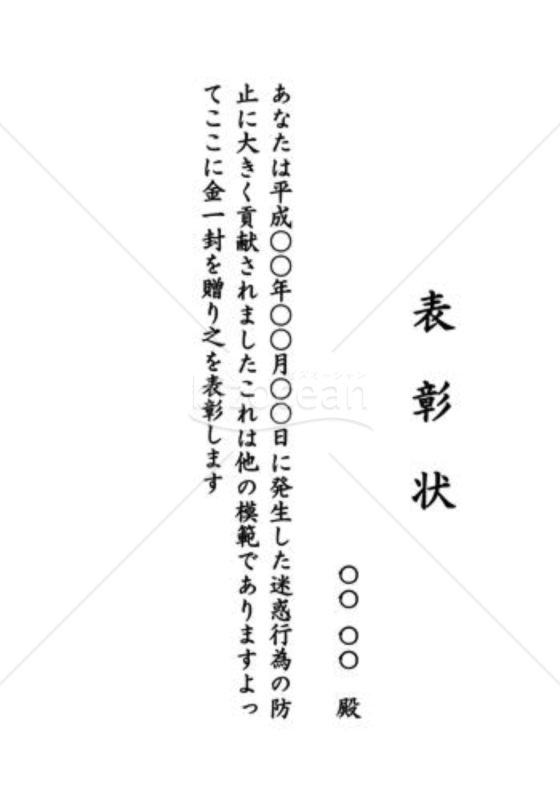 表彰状62（犯罪防止）
