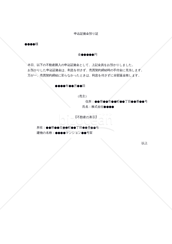 （不動産売買の）申込証拠金預り証